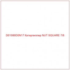 D01080D0N17 Катерпиллер NUT SQUARE 7/8