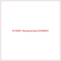 D149921 Катерпиллер ELEMENT