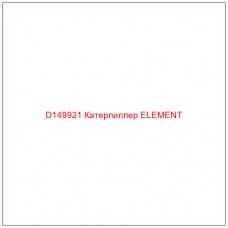 D149921 Катерпиллер ELEMENT