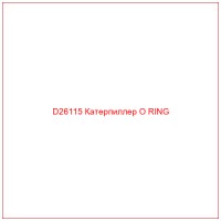 D26115 Катерпиллер O RING