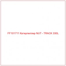 FF101711 Катерпиллер NUT - TRACK 330L
