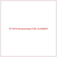 FF167A Катерпиллер FUEL ELEMENT