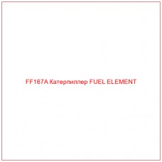 FF167A Катерпиллер FUEL ELEMENT