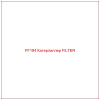 FF194 Катерпиллер FILTER