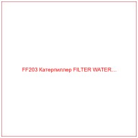 FF203 Катерпиллер FILTER WATER…