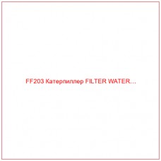 FF203 Катерпиллер FILTER WATER…