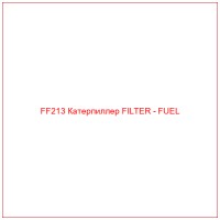 FF213 Катерпиллер FILTER - FUEL