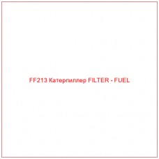 FF213 Катерпиллер FILTER - FUEL