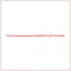 FF234 Катерпиллер ELEMENT,FLEETGUARD