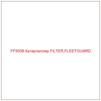 FF5006 Катерпиллер FILTER,FLEETGUARD