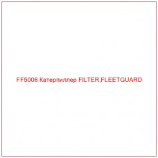 FF5006 Катерпиллер FILTER,FLEETGUARD