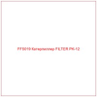 FF5019 Катерпиллер FILTER PK-12