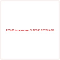 FF5026 Катерпиллер FILTER-FLEETGUARD