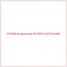 FF5026 Катерпиллер FILTER-FLEETGUARD