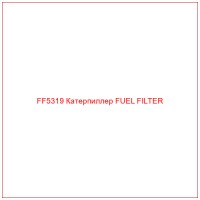 FF5319 Катерпиллер FUEL FILTER