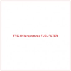 FF5319 Катерпиллер FUEL FILTER