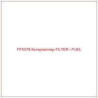 FF5578 Катерпиллер FILTER - FUEL