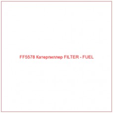 FF5578 Катерпиллер FILTER - FUEL