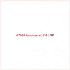 G726H Катерпиллер P & L GP