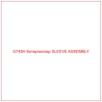 G745H Катерпиллер SLEEVE ASSEMBLY