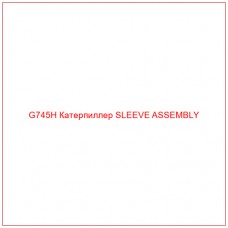 G745H Катерпиллер SLEEVE ASSEMBLY