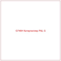G746H Катерпиллер P&L G