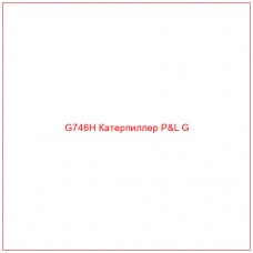 G746H Катерпиллер P&L G