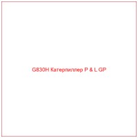 G830H Катерпиллер P & L GP
