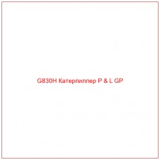 G830H Катерпиллер P & L GP