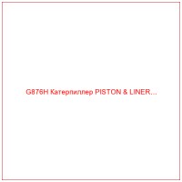 G876H Катерпиллер PISTON & LINER…