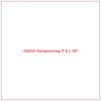 G925H Катерпиллер P & L GP