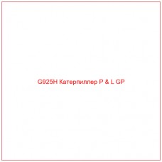 G925H Катерпиллер P & L GP