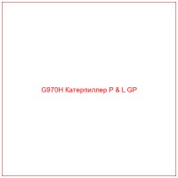 G970H Катерпиллер P & L GP