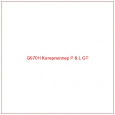 G970H Катерпиллер P & L GP