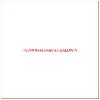 H9040 Катерпиллер BALDWIN