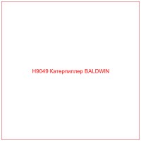 H9049 Катерпиллер BALDWIN