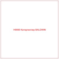 H9060 Катерпиллер BALDWIN