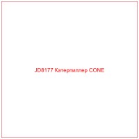JD8177 Катерпиллер CONE