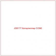 JD8177 Катерпиллер CONE