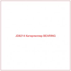 Запчасть JD8214 Катерпиллер BEARING для техники Caterpillar. Простой процесс установки и долговечность.