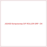JS243D Катерпиллер D/F ROLLER GRP - D4