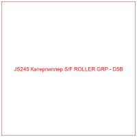 JS245 Катерпиллер S/F ROLLER GRP - D5B