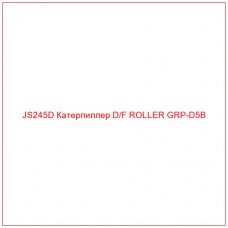 JS245D Катерпиллер D/F ROLLER GRP-D5B