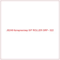 JS249 Катерпиллер S/F ROLLER GRP - 322