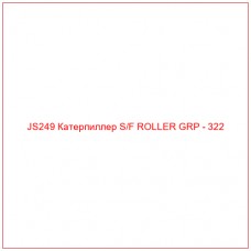 JS249 Катерпиллер S/F ROLLER GRP - 322