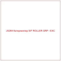JS264 Катерпиллер S/F ROLLER GRP - EXC