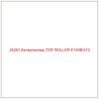 JS281 Катерпиллер TOP ROLLER E100B/312