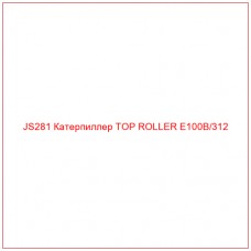 JS281 Катерпиллер TOP ROLLER E100B/312