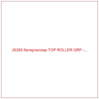 JS283 Катерпиллер TOP ROLLER GRP -…