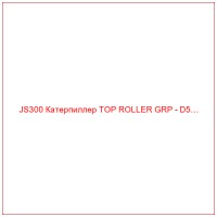 JS300 Катерпиллер TOP ROLLER GRP - D5…